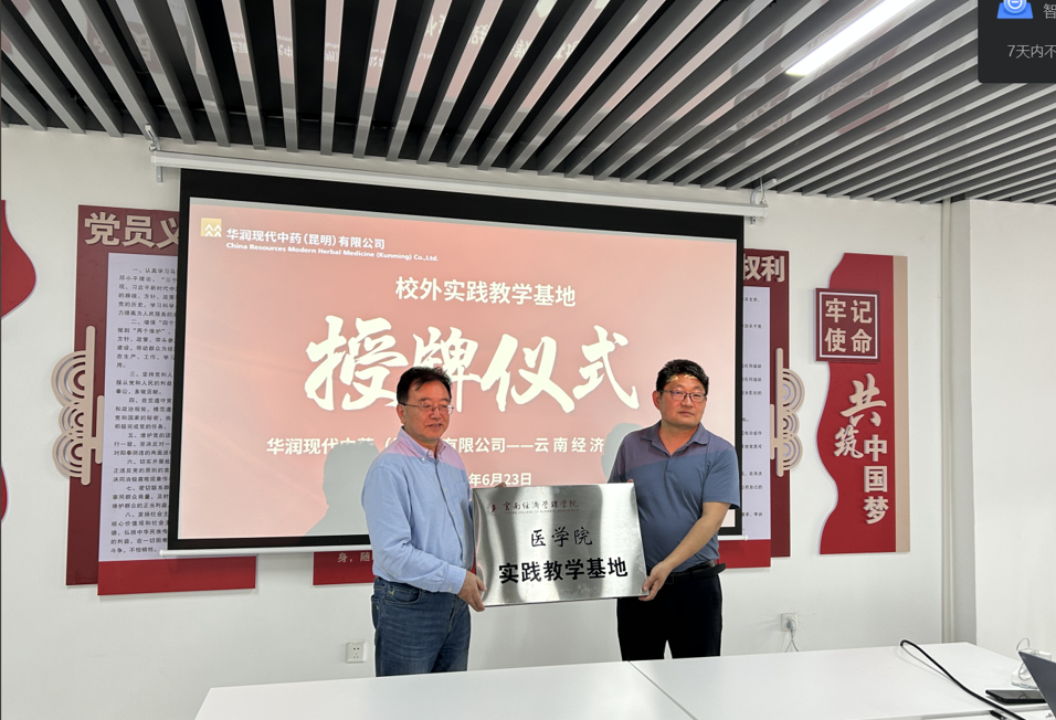 校企合作|云南经济管理学院医学院与华润现代中药（昆明）有限公司共建校外实践教学基地 第 10 张