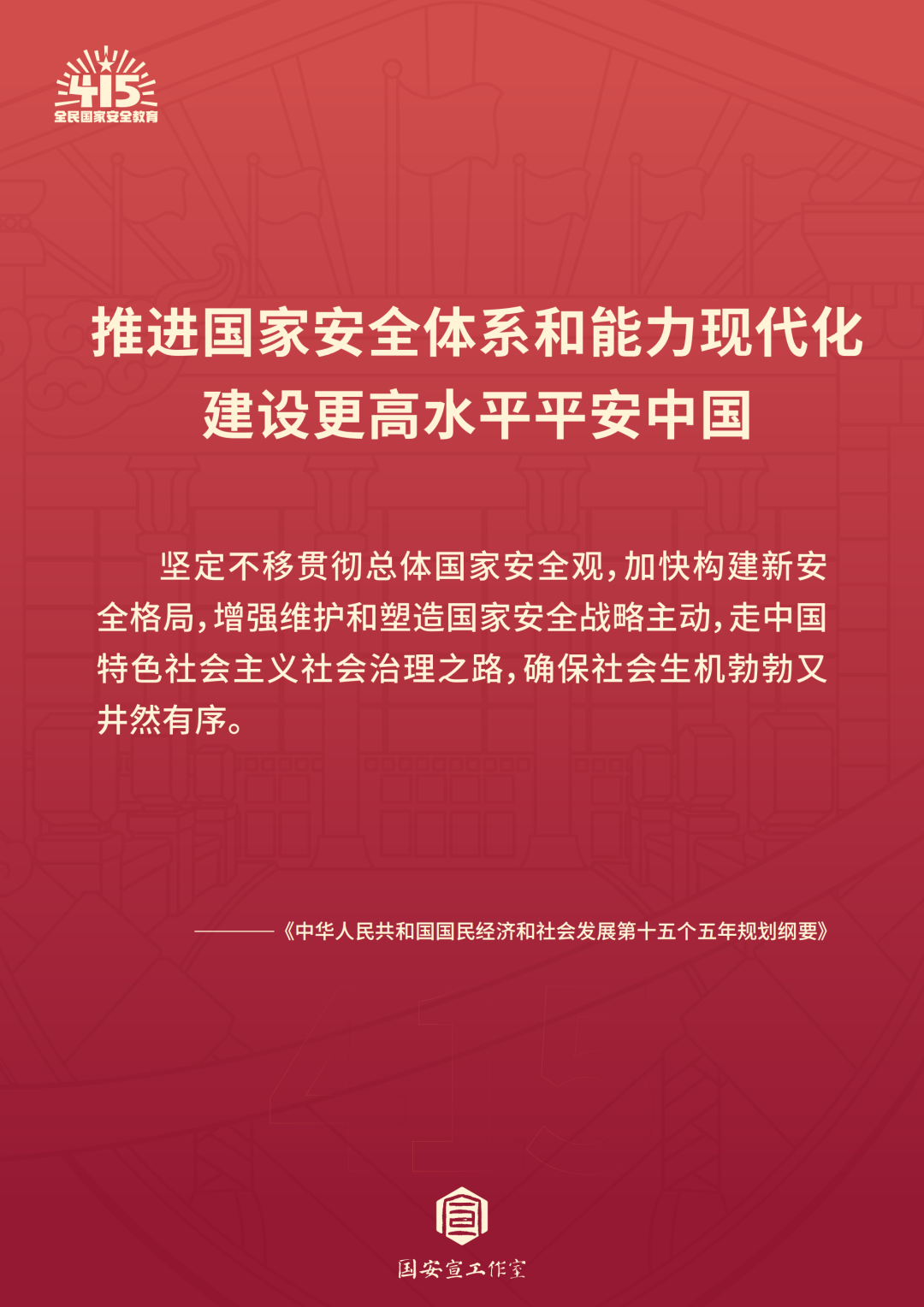 全民国家安全教育日 | 统筹发展和安全 ?护航“十五五”新征程 第 2 张