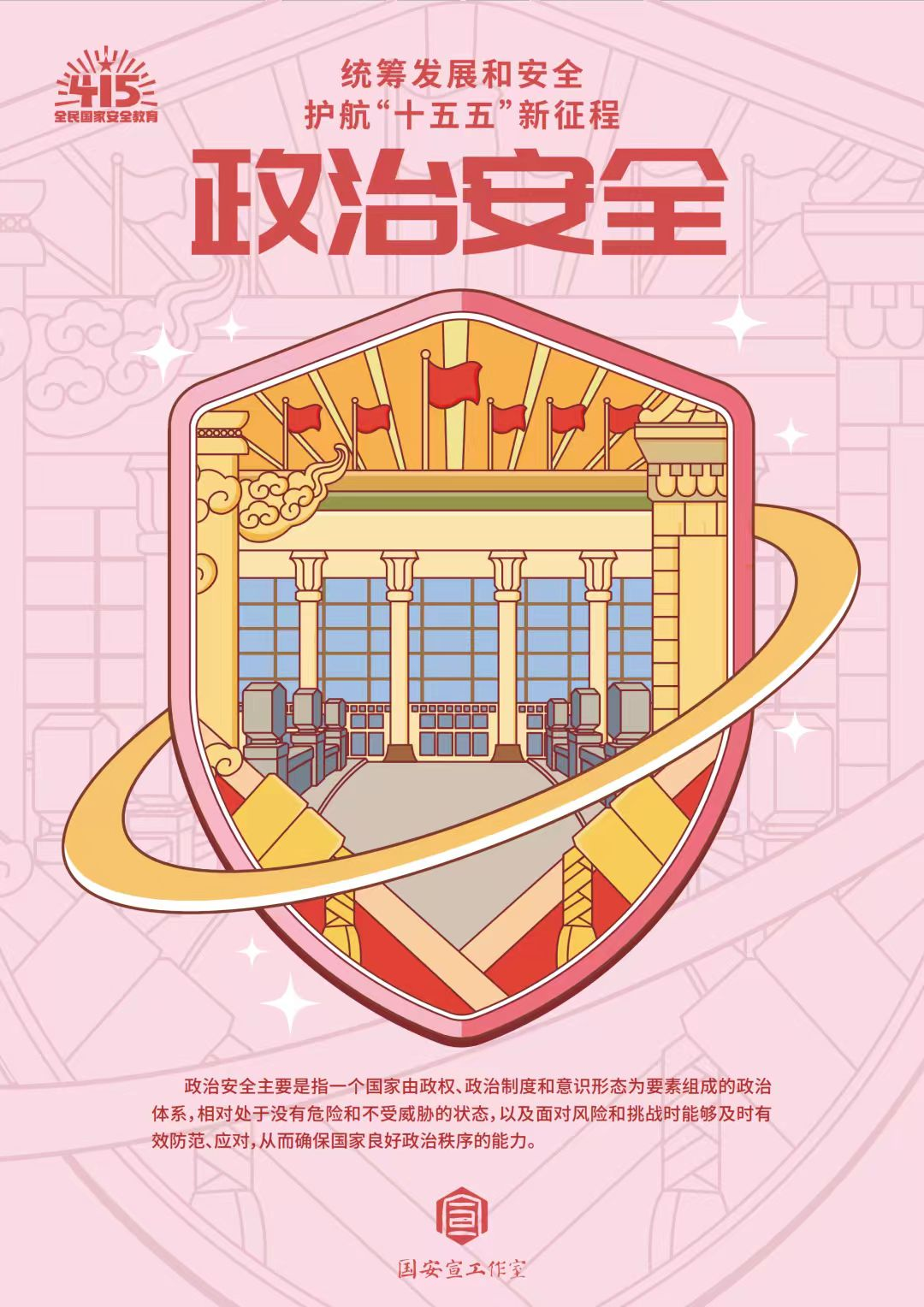 全民国家安全教育日 | 统筹发展和安全 ?护航“十五五”新征程 第 8 张