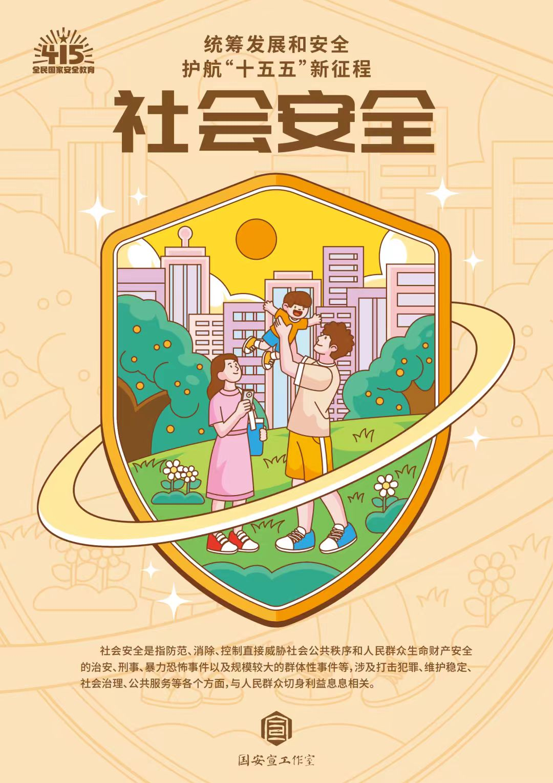 全民国家安全教育日 | 统筹发展和安全 ?护航“十五五”新征程 第 12 张