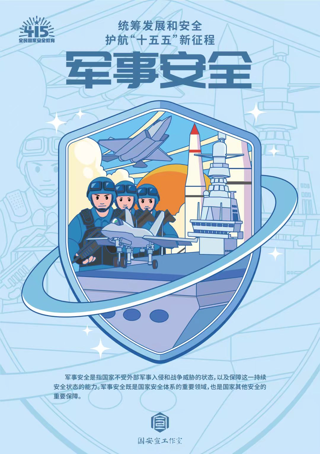 全民国家安全教育日 | 统筹发展和安全 ?护航“十五五”新征程 第 13 张