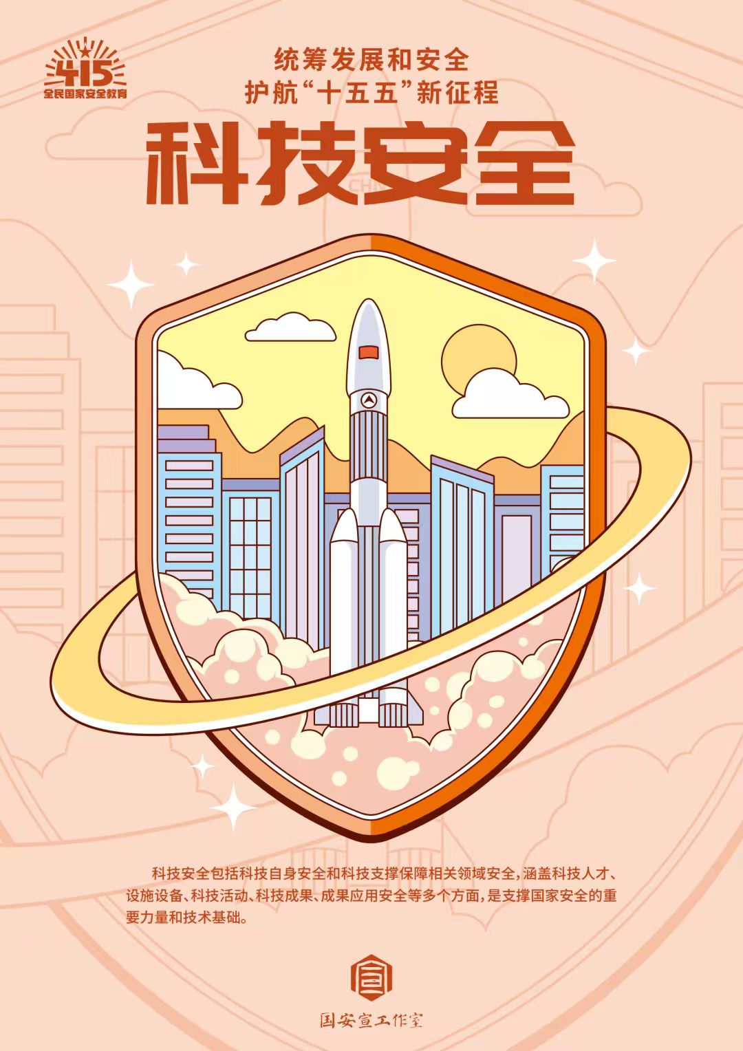 全民国家安全教育日 | 统筹发展和安全 ?护航“十五五”新征程 第 14 张