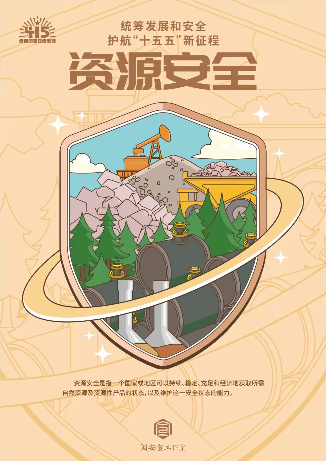 全民国家安全教育日 | 统筹发展和安全 ?护航“十五五”新征程 第 17 张