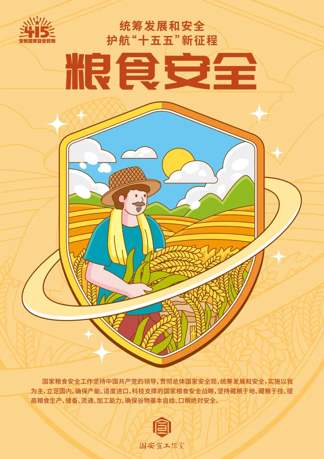 全民国家安全教育日 | 统筹发展和安全 ?护航“十五五”新征程 第 22 张