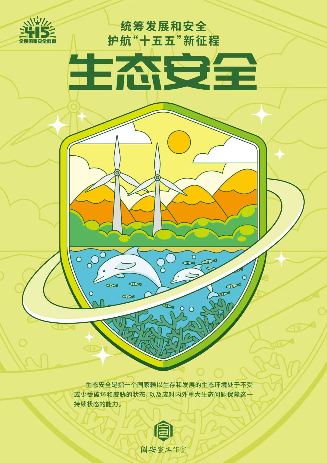 全民国家安全教育日 | 统筹发展和安全 ?护航“十五五”新征程 第 23 张