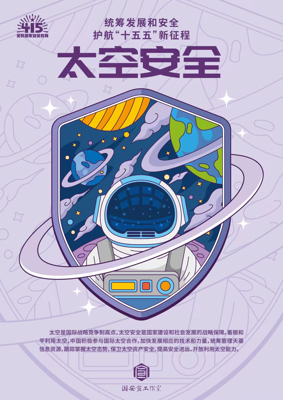 全民国家安全教育日 | 统筹发展和安全 ?护航“十五五”新征程 第 31 张