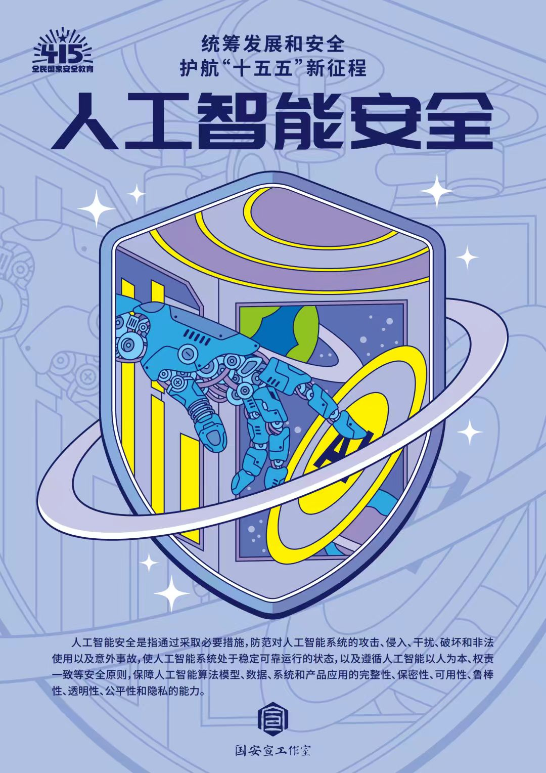 全民国家安全教育日 | 统筹发展和安全 ?护航“十五五”新征程 第 32 张
