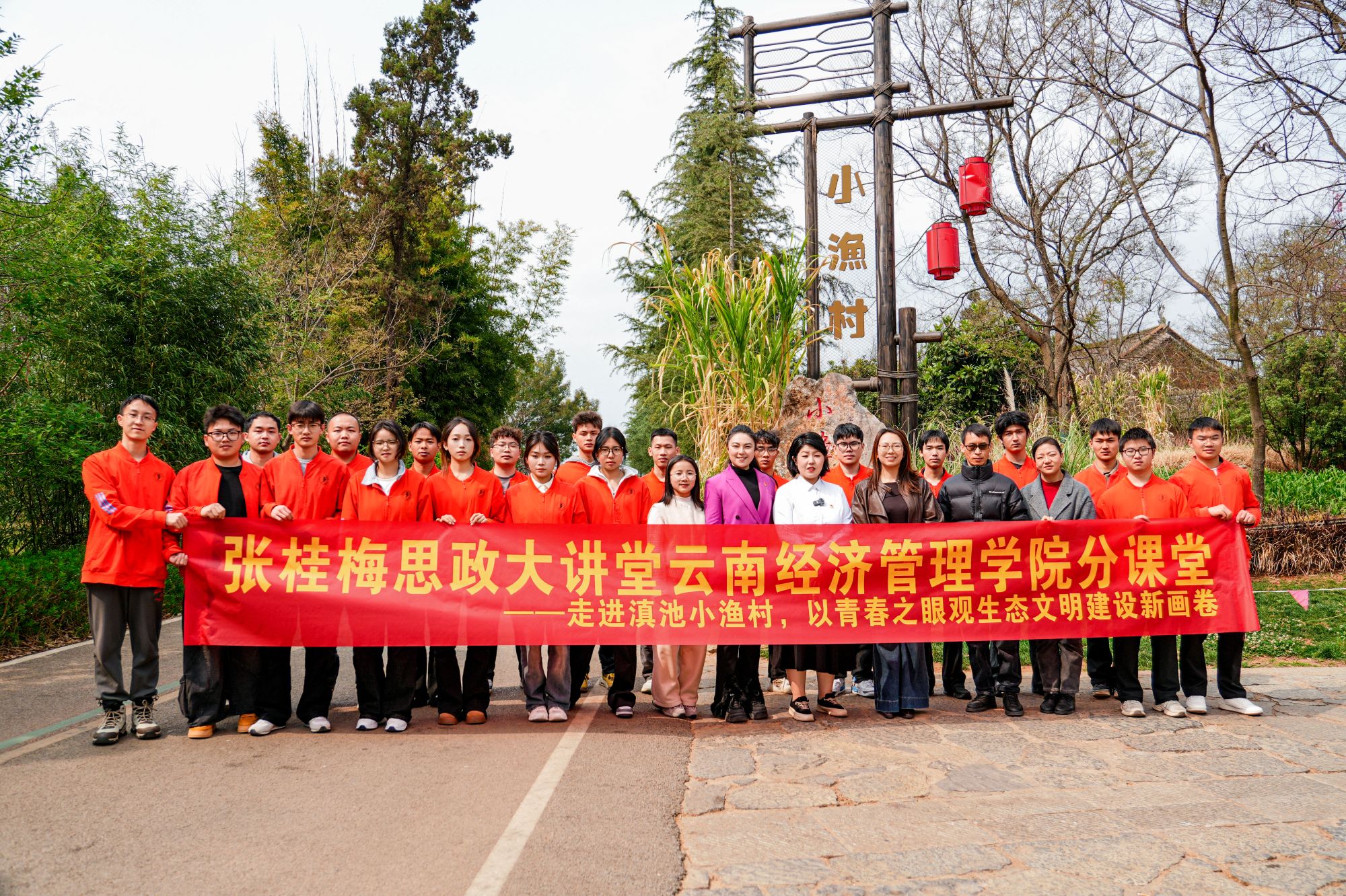 张桂梅思政大讲堂云南经济管理学院分课堂走进滇池小渔村，以青春之眼观生态文明建设新画卷 第 6 张