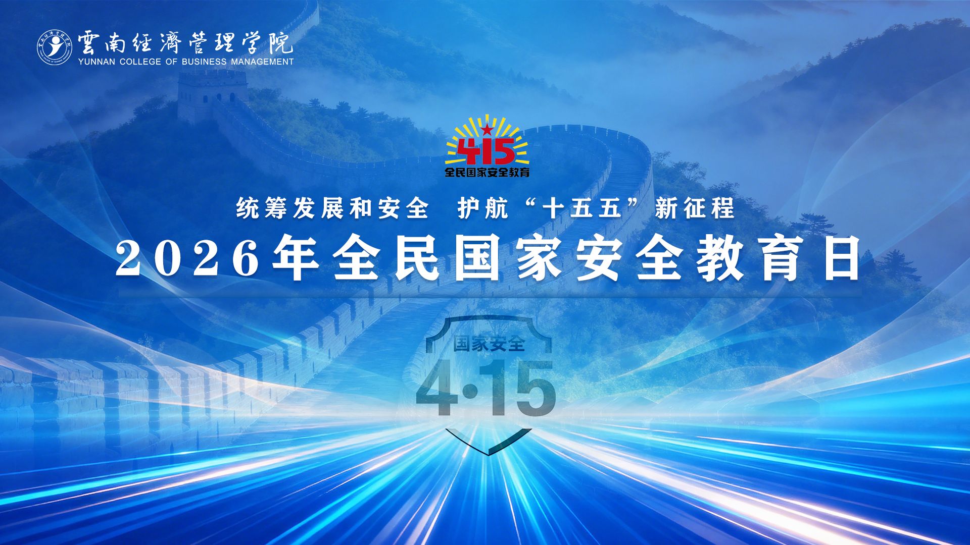 全民国家安全教育日 | 统筹发展和安全 ?护航“十五五”新征程 第 1 张