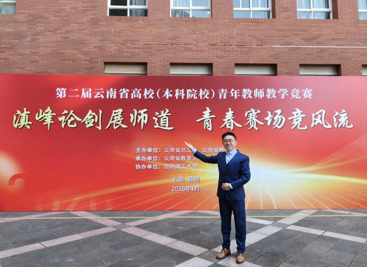 新突破！云经管在第二届云南省高校青年教师教学竞赛中斩获佳绩 第 5 张