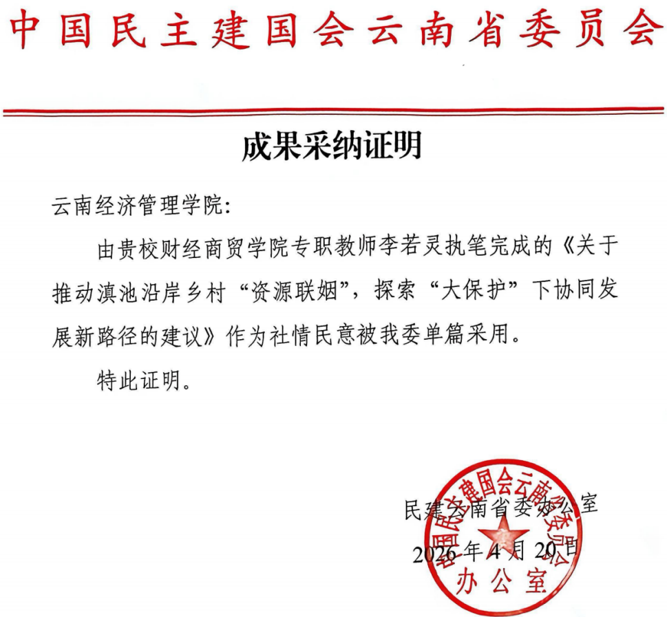 喜报！财经商贸学院教师社情民意信息获民建云南省委省级单篇采用  