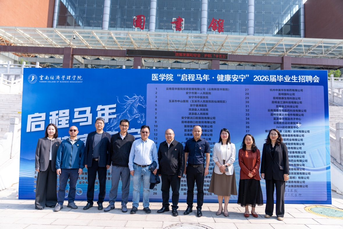 “启程马年 健康安宁”云南经济管理学院医学院 专场招聘会圆满举行 第 8 张