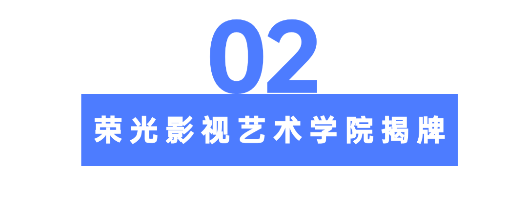 于荣光任院长??荣光影视艺术学院成立！ 第 4 张