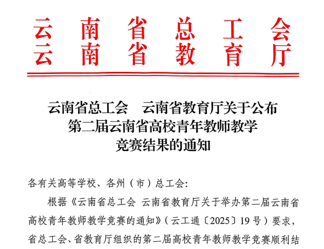 新突破！云经管在第二届云南省高校青年教师教学竞赛中斩获佳绩 第 1 张