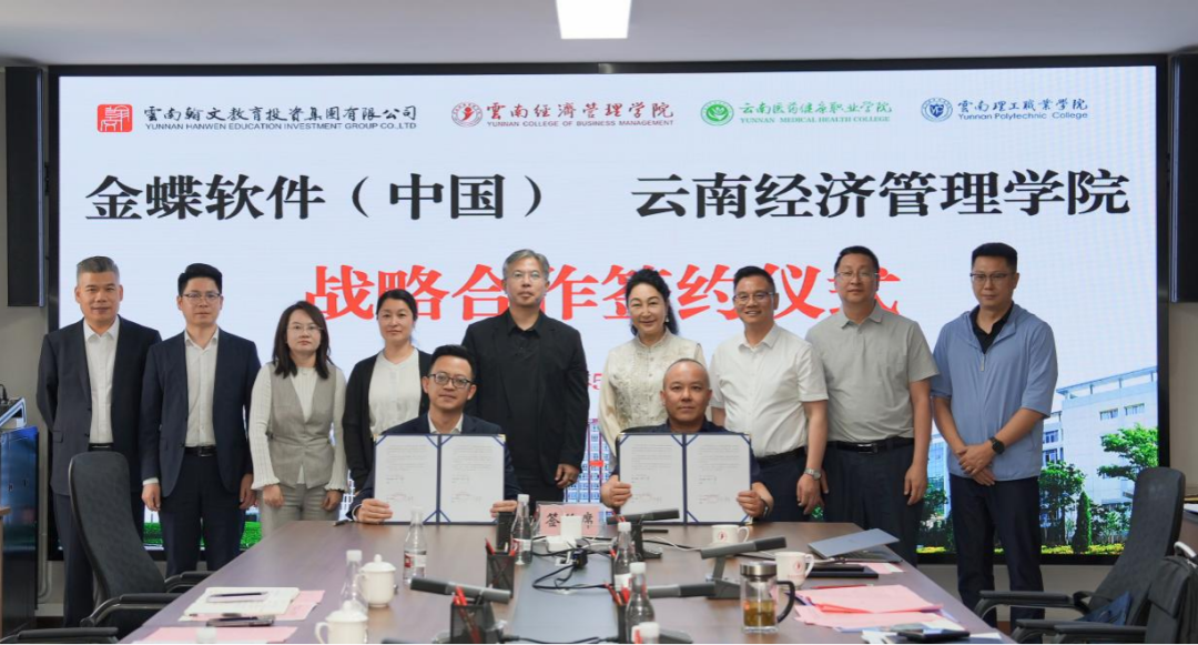 云经管携手金蝶，共建数智产业学院 第 8 张