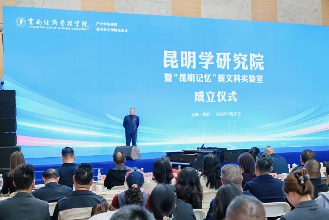 云南经济管理学院昆明学研究院正式成立！ 第 3 张