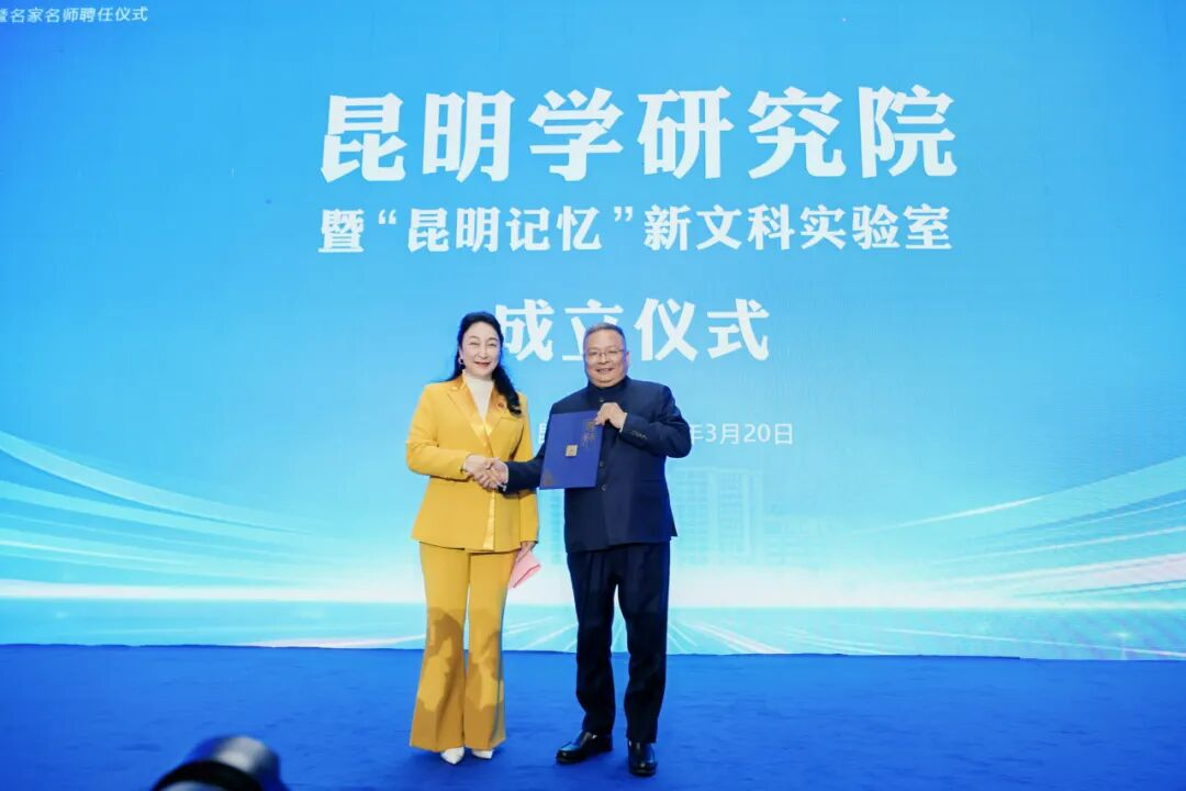 云南经济管理学院昆明学研究院正式成立！ 第 1 张