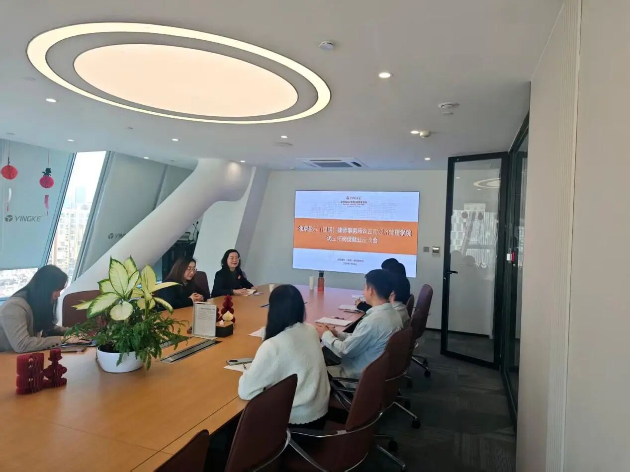 学院资讯 | 访企拓岗谋发展，协同育人促就业——财经商贸学院法学专业走访 北京盈科（昆明）律师事务所 第 1 张
