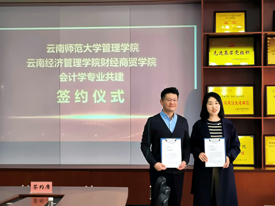 签约了! 云南经济管理学院与云南师范大学会计学专业开启“共建模式” 第 4 张 签约了! 云南经济管理学院与云南师范大学会计学专业开启“共建模式” 第 4 张