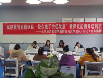 学院资讯 | “赋能数智财税建设，校企携手共促发展” ——财经商贸学院与云南讯飞商务集团共同举办师资能力培训班 第 1 张