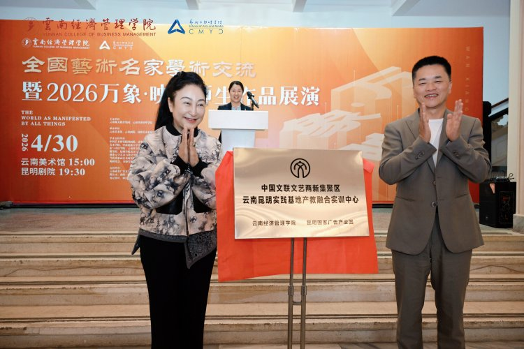 万象映界  艺彩绽放——云南经济管理学院艺术与传媒学院2026“万象·映界”展演今日绽放，双馆共赏艺术盛宴 第 14 张