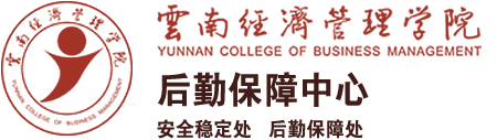 后勤保障中心-云南经济管理学院